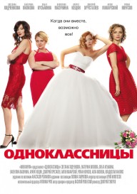 Постер Одноклассницы