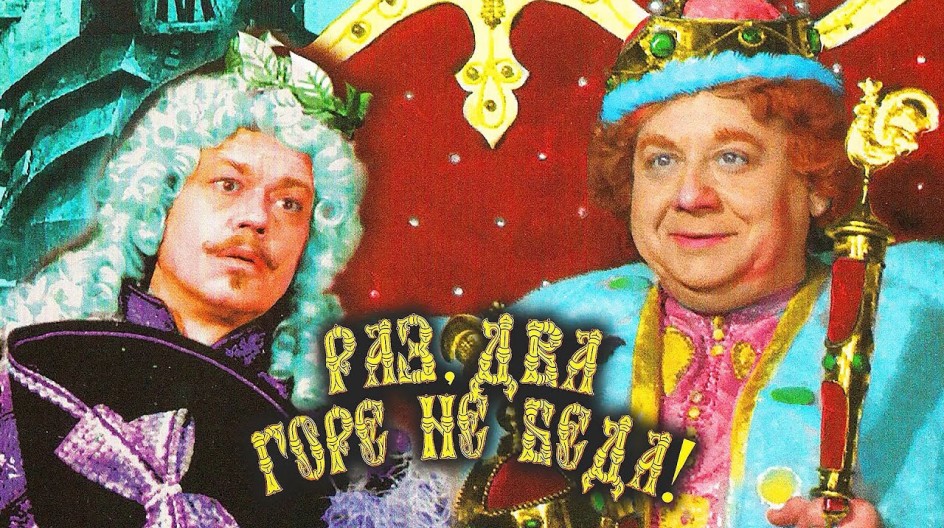 Раз, два – горе не беда! смотреть онлайн Раз, два – горе не беда!