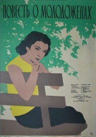 Постер Повесть о молодоженах