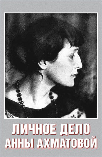 Постер Личное дело Анны Ахматовой