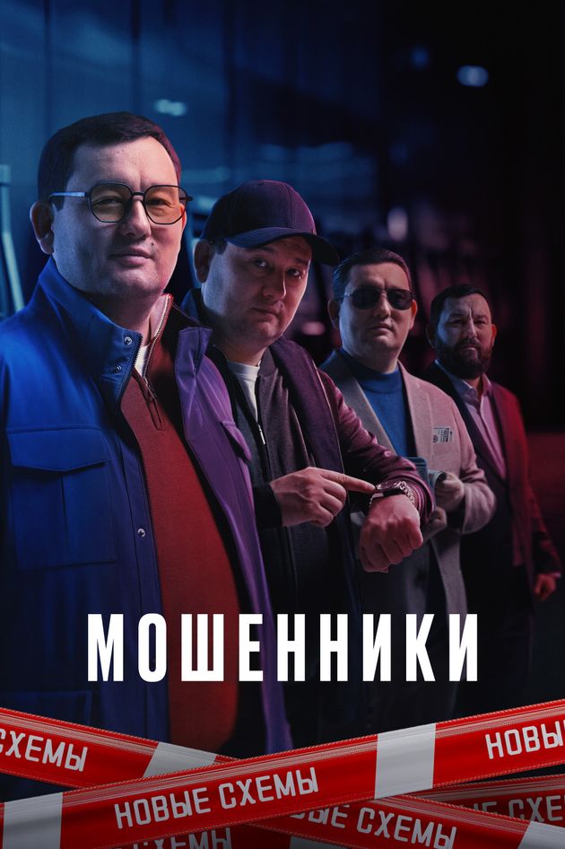Постер Мошенники