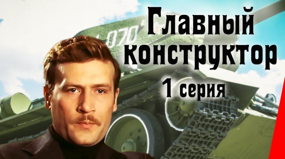 Главный конструктор смотреть онлайн Главный конструктор