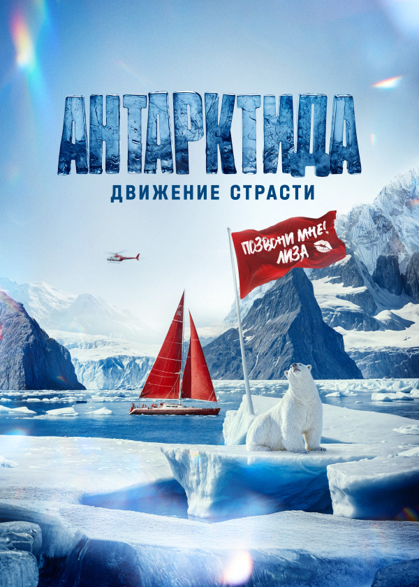 Антарктида. Движение страсти