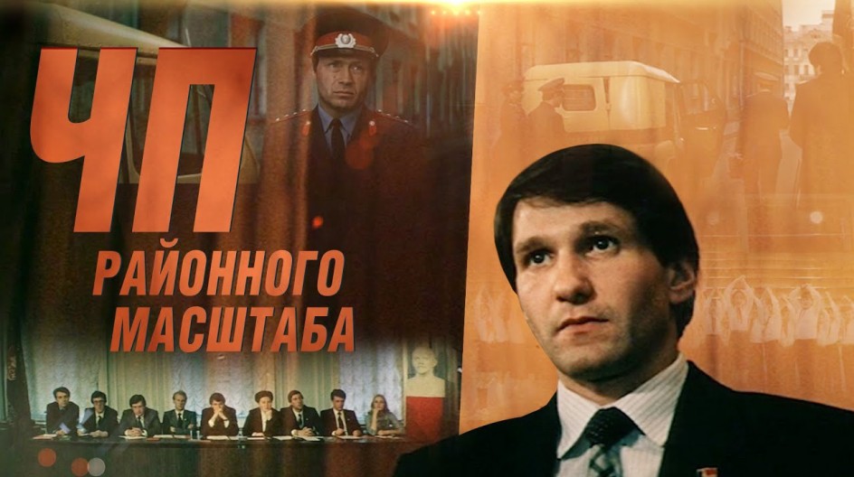 ЧП районного масштаба смотреть онлайн ЧП районного масштаба
