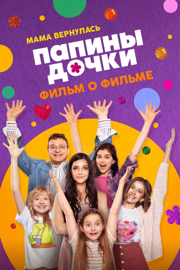 Папины дочки. Мама вернулась. Фильм о фильме Папины дочки. Мама вернулась. Фильм о фильме