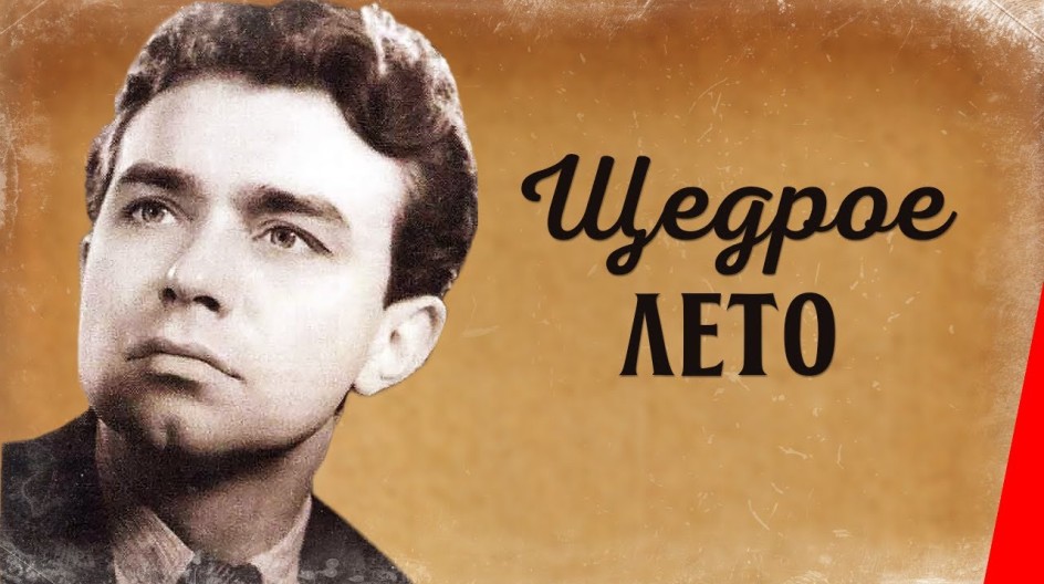 Щедрое лето смотреть онлайн Щедрое лето