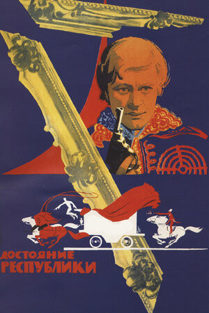 Постер Достояние республики