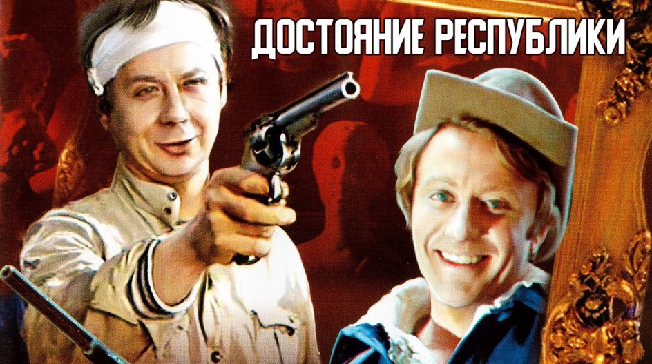 Достояние республики смотреть онлайн Достояние республики