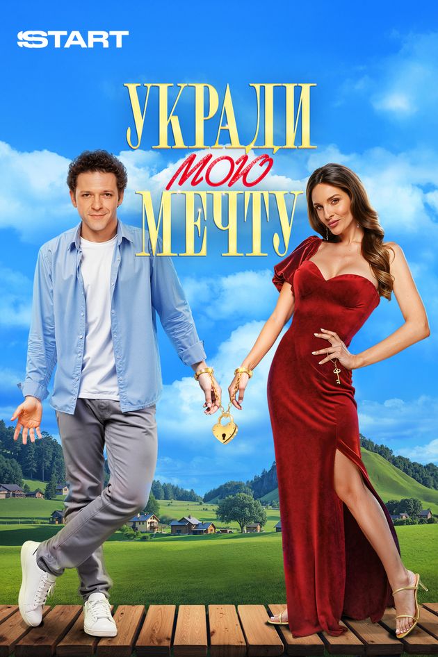 Укради мою мечту