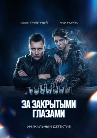 За закрытыми глазами