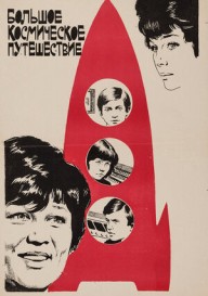 Постер Большое космическое путешествие