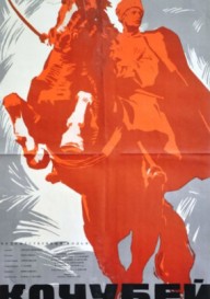 Постер Кочубей