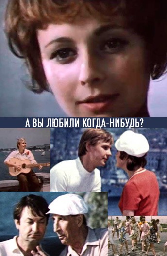 Постер А вы любили когда-нибудь?