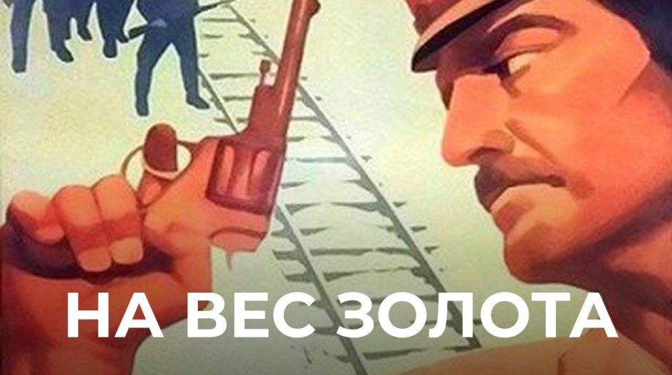 На вес золота смотреть онлайн На вес золота