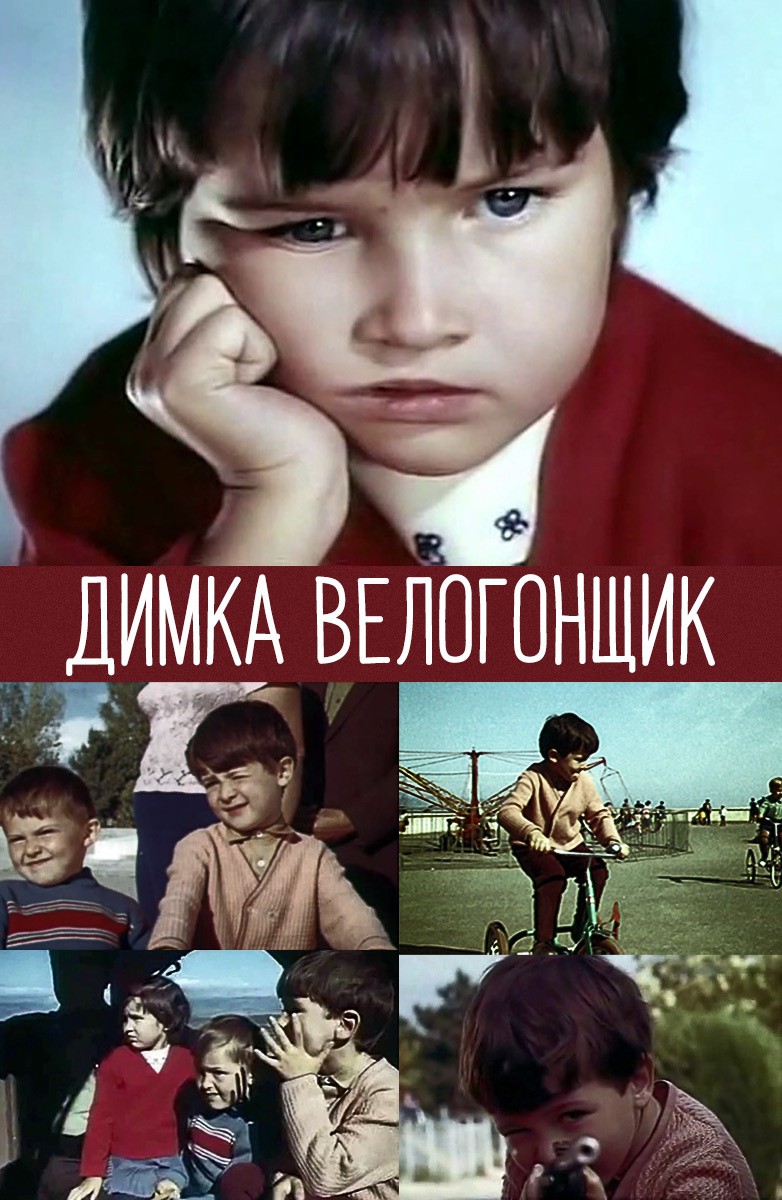 Постер Димка велогонщик
