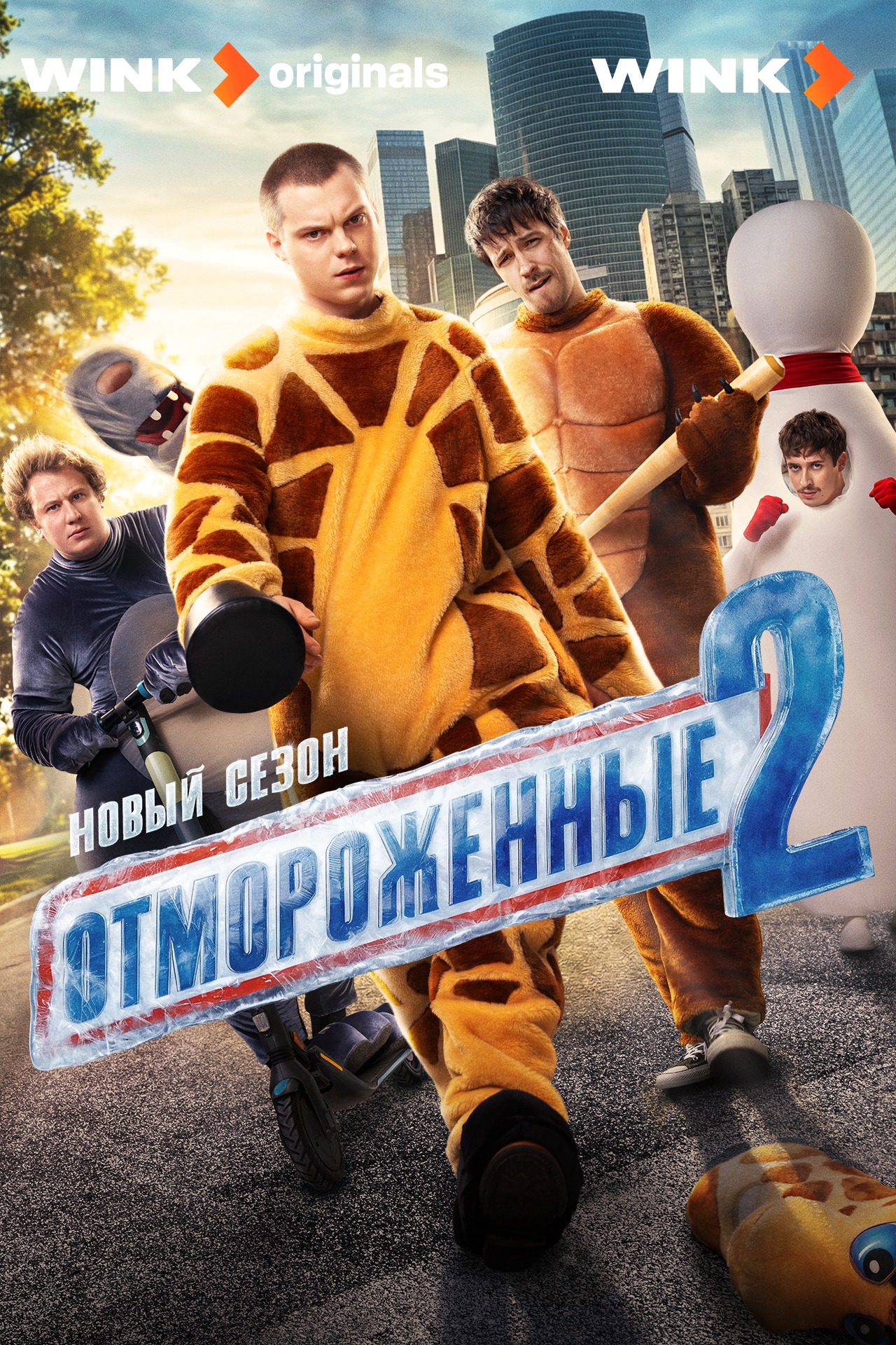 Постер Отмороженные