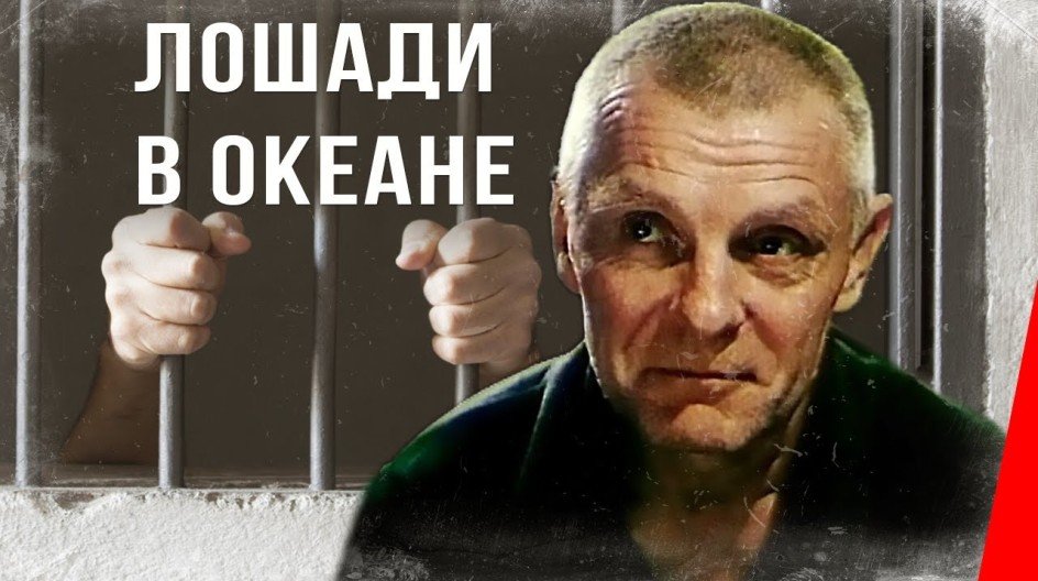 Лошади в океане смотреть онлайн Лошади в океане