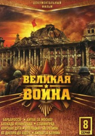 Великая война