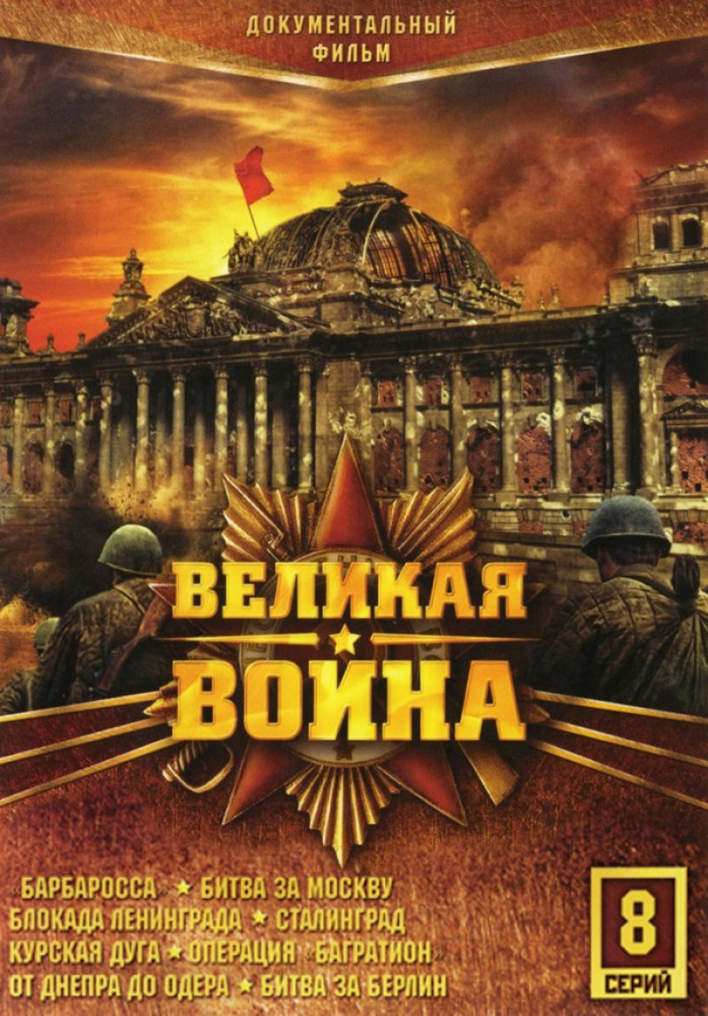 Великая война