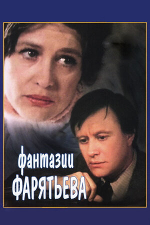 Постер Фантазии Фарятьева