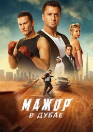 Мажор в Дубае