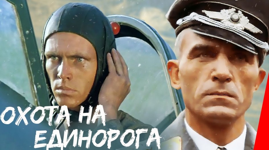 Охота на единорога смотреть онлайн Охота на единорога
