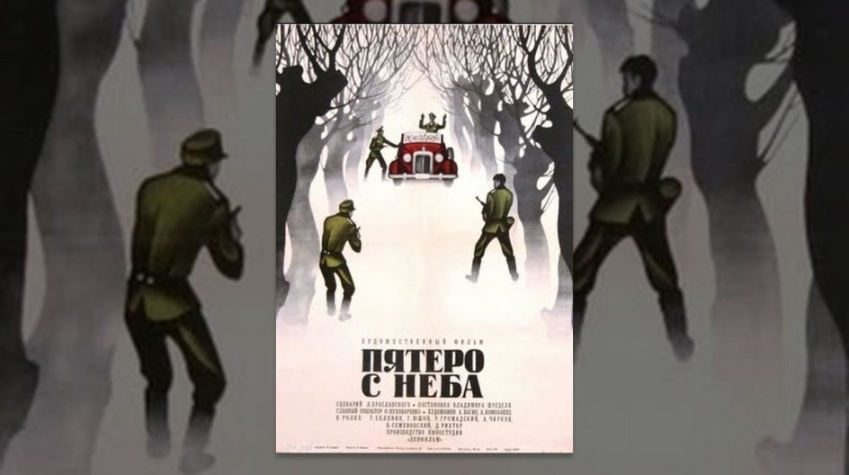 Пятеро с неба смотреть онлайн Пятеро с неба