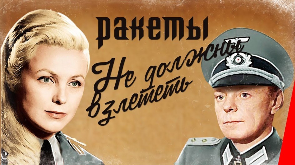 Ракеты не должны взлететь смотреть онлайн Ракеты не должны взлететь