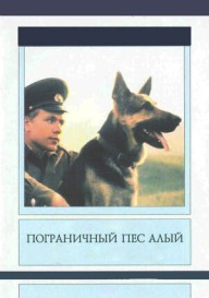 Постер Пограничный пес Алый