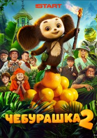 Чебурашка 2