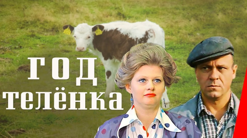 Год теленка смотреть онлайн Год теленка