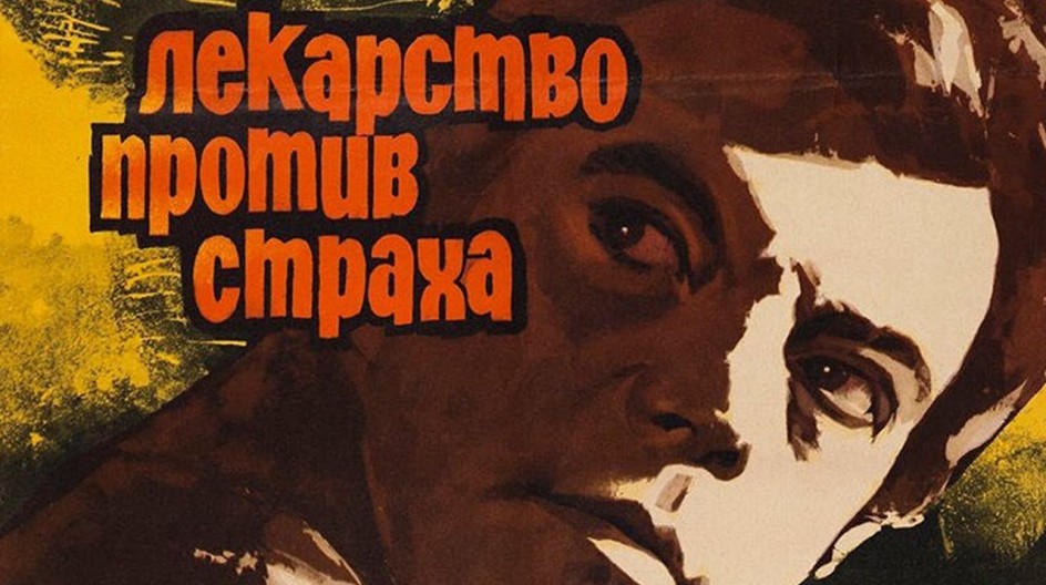 Лекарство против страха смотреть онлайн Лекарство против страха