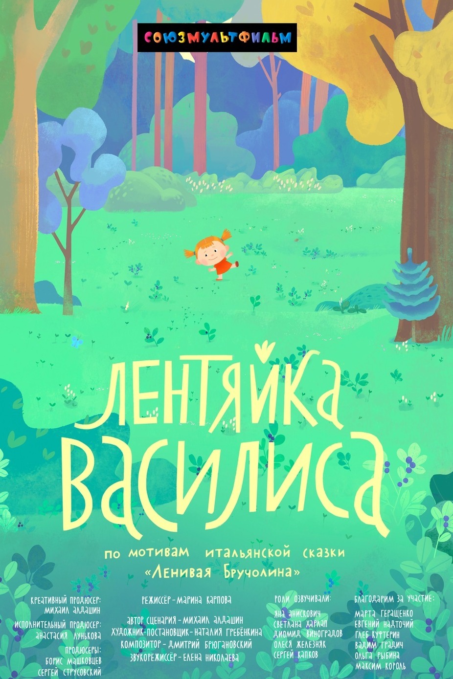 Лентяйка Василиса