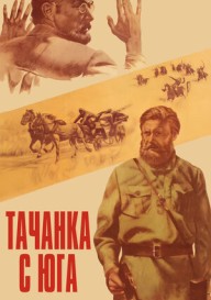 Постер Тачанка с юга