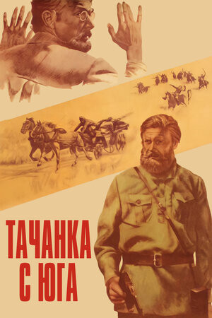 Постер Тачанка с юга