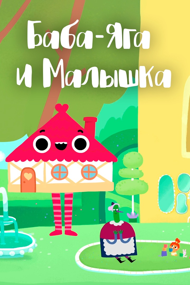Баба-Яга и Малышка
