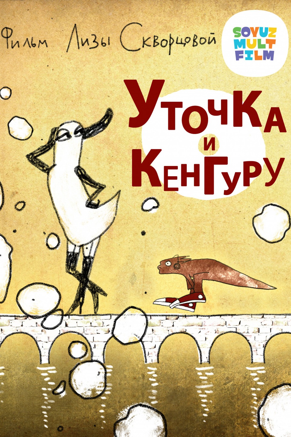 Уточка и Кенгуру