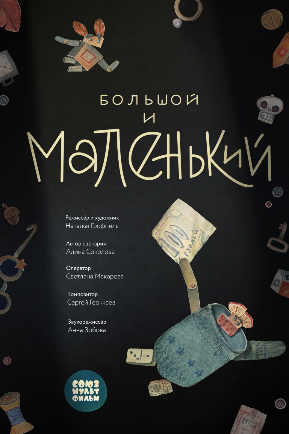 Большой и маленький