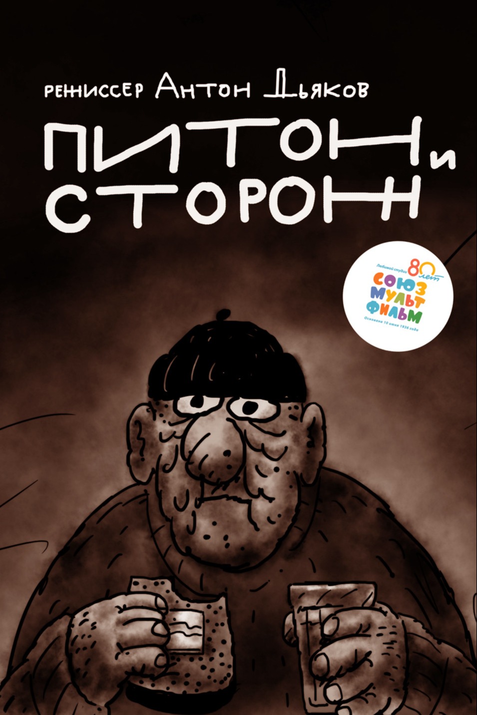 Питон и сторож