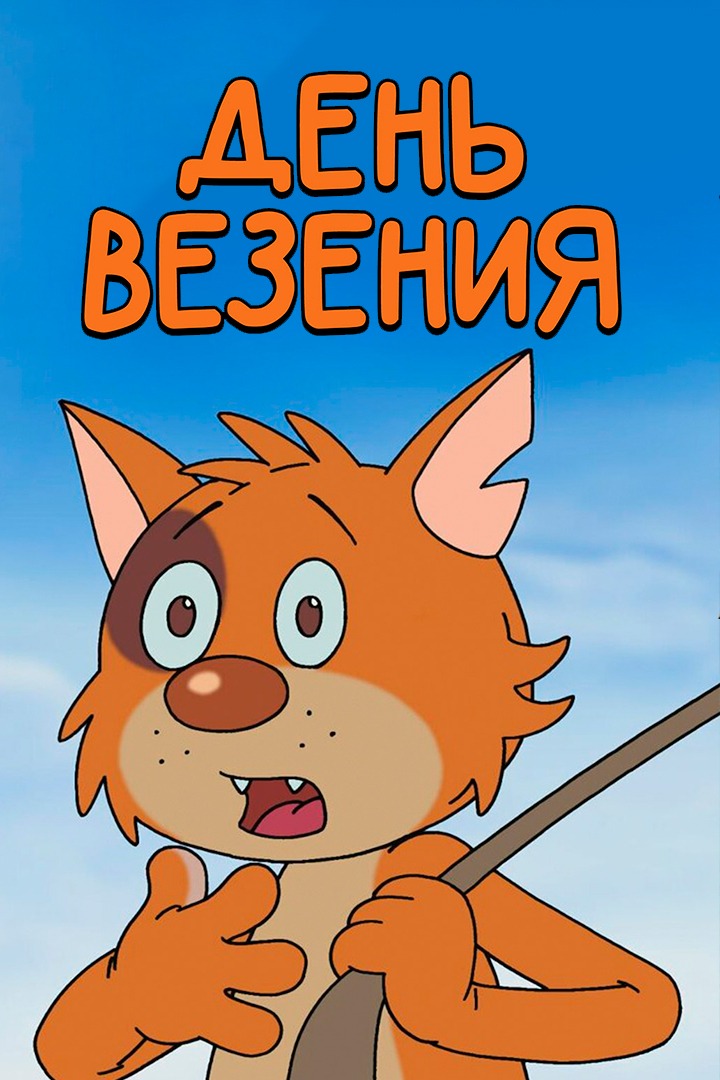 День везения