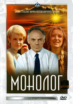 Постер Монолог