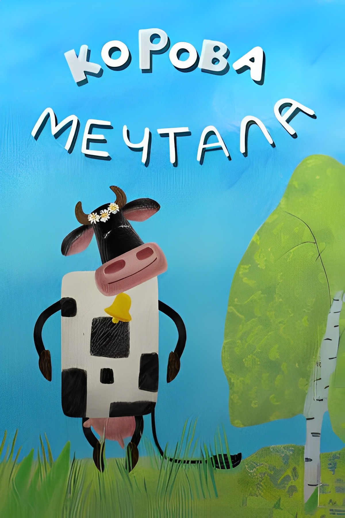 Корова мечтала