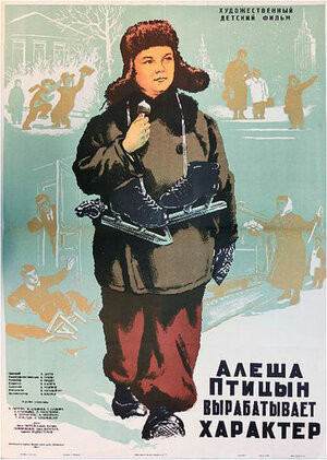 Постер Алеша Птицын вырабатывает характер