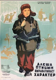 Постер Алеша Птицын вырабатывает характер