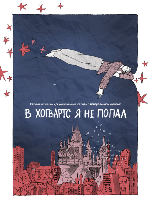 В «Хогвартс» я не попал