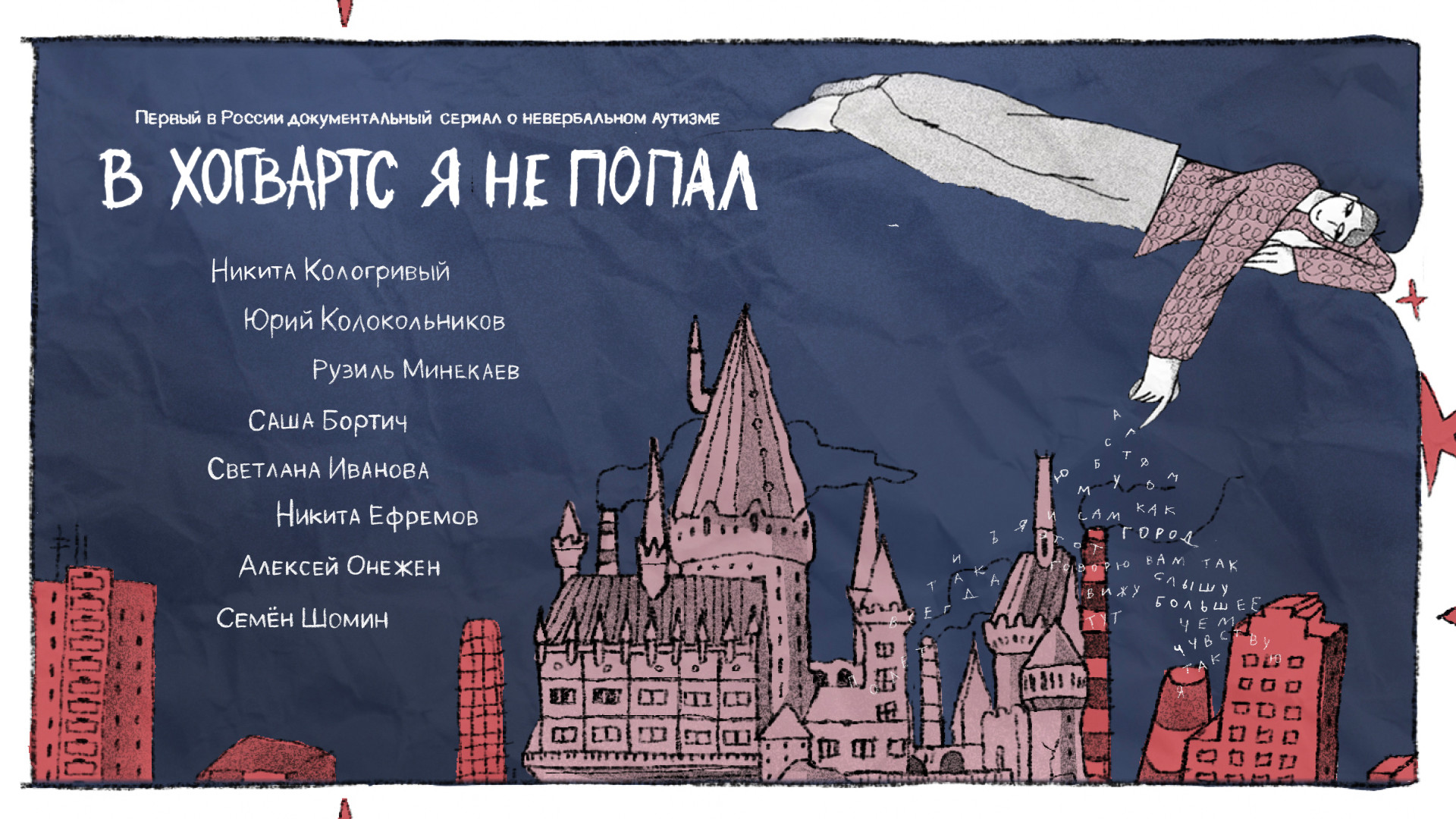 В «Хогвартс» я не попал смотреть онлайн