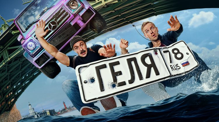 Геля смотреть онлайн