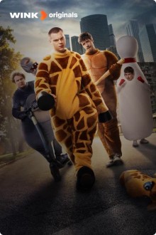 Отмороженные