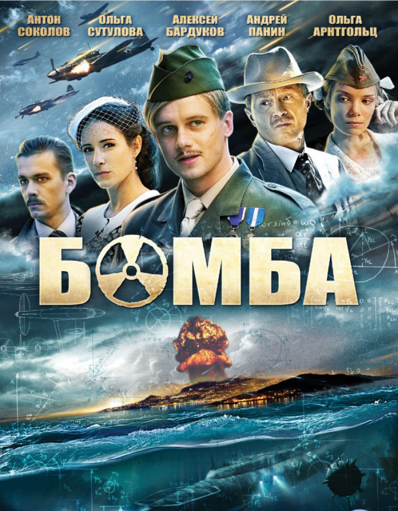 Постер Бомба