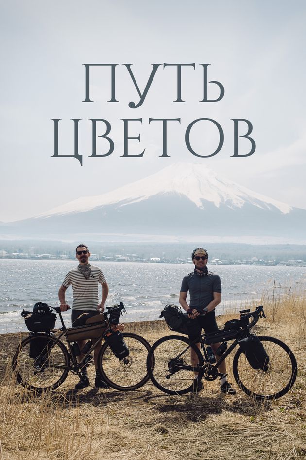 Путь цветов